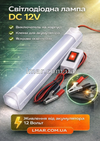 Лампа світлодіодна DC 12V для акумулятора з вимикачем дротом та клемами Lmar LMR126-182